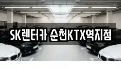 SK렌터카 순천KTX역지점