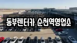 동부렌터카 순천역영업소