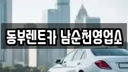 동부렌트카 남순천영업소