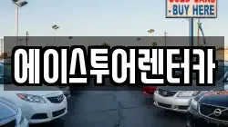에이스투어렌터카