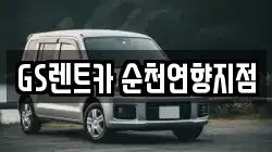 전라남도 순천시 동외동 렌트카,단기렌트카,장기렌트카,중고차,중고차매매,중고차매입