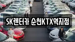 SK렌터카 순천KTX역지점