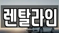 렌탈라인