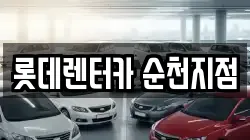 롯데렌터카 순천지점