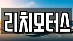 리치모터스