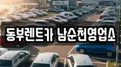 동부렌트카 남순천영업소