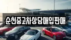 순천중고차상담매입판매