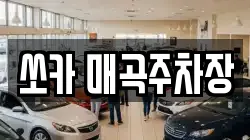 쏘카 매곡주차장