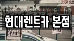 현대렌트카 본점