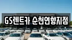 GS렌트카 순천연향지점