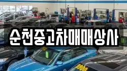 순천중고차매매상사