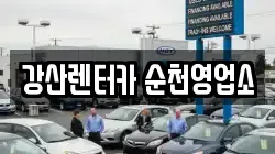 전라남도 순천시 상사면 렌트카,단기렌트카,장기렌트카,중고차,중고차매매,중고차매입