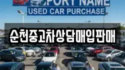 순천중고차상담매입판매