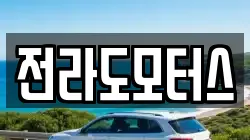 전라도모터스