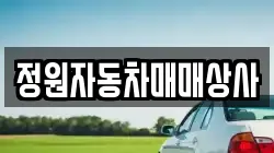 정원자동차매매상사