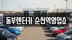 동부렌터카 순천역영업소