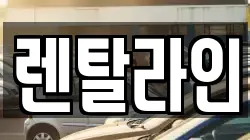 렌탈라인
