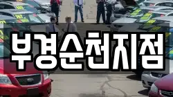 부경순천지점