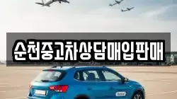 순천중고차상담매입판매