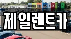 제일렌트카