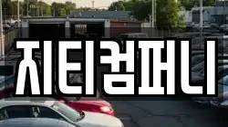 지티컴퍼니