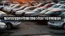 헬로비전당일설치60만원유선방송50인치TV증정케이블설치