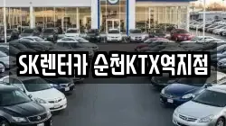 SK렌터카 순천KTX역지점