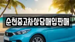 순천중고차상담매입판매