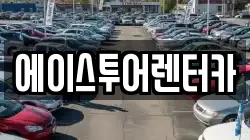 에이스투어렌터카