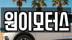 원이모터스