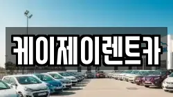케이제이렌트카