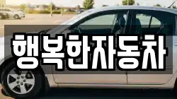 행복한자동차