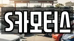 S카모터스