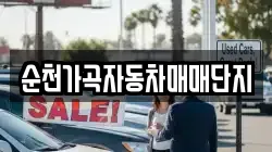 순천가곡자동차매매단지