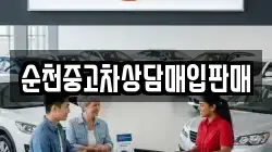순천중고차상담매입판매