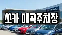 쏘카 매곡주차장