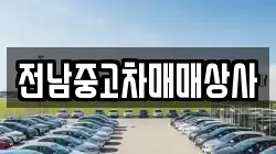 전라남도 순천시 송광면 렌트카,단기렌트카,장기렌트카,중고차,중고차매매,중고차매입