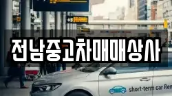 전라남도 순천시 안풍동 렌트카,단기렌트카,장기렌트카,중고차,중고차매매,중고차매입