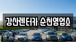 전라남도 순천시 야흥동 렌트카,단기렌트카,장기렌트카,중고차,중고차매매,중고차매입