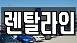 렌탈라인