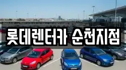 롯데렌터카 순천지점