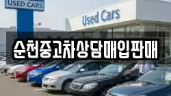 순천중고차상담매입판매