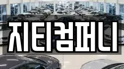 지티컴퍼니