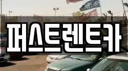 전라남도 순천시 연향동 렌트카,단기렌트카,장기렌트카,중고차,중고차매매,중고차매입
