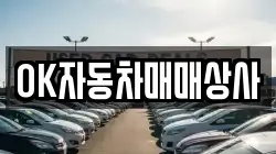 OK자동차매매상사