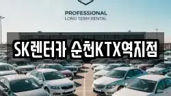 SK렌터카 순천KTX역지점