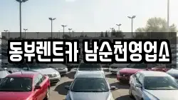 동부렌트카 남순천영업소