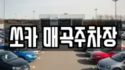 쏘카 매곡주차장