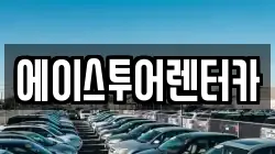 에이스투어렌터카