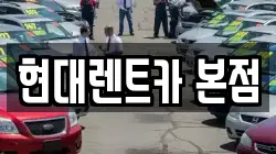 현대렌트카 본점